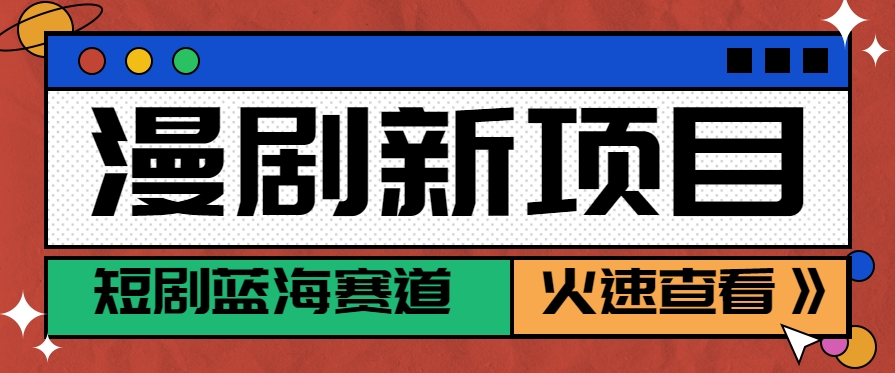 短剧新赛道—动漫短剧玩法，目前红利期月收益轻松达到6000+-闲赋网