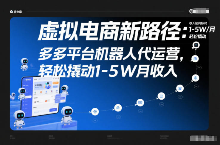 虚拟电商新路径：多多平台机器人代运营，轻松撬动1-5W月收入【揭秘】-闲赋网