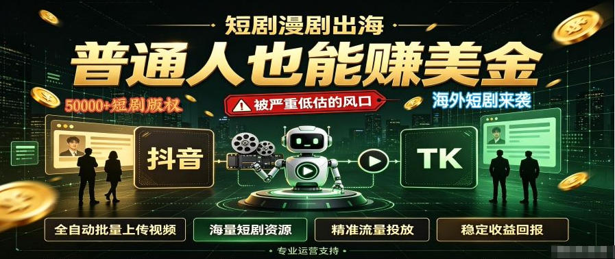 短剧出海，普通人也能賺美金，一个被严重低估的风口【揭秘】-闲赋网
