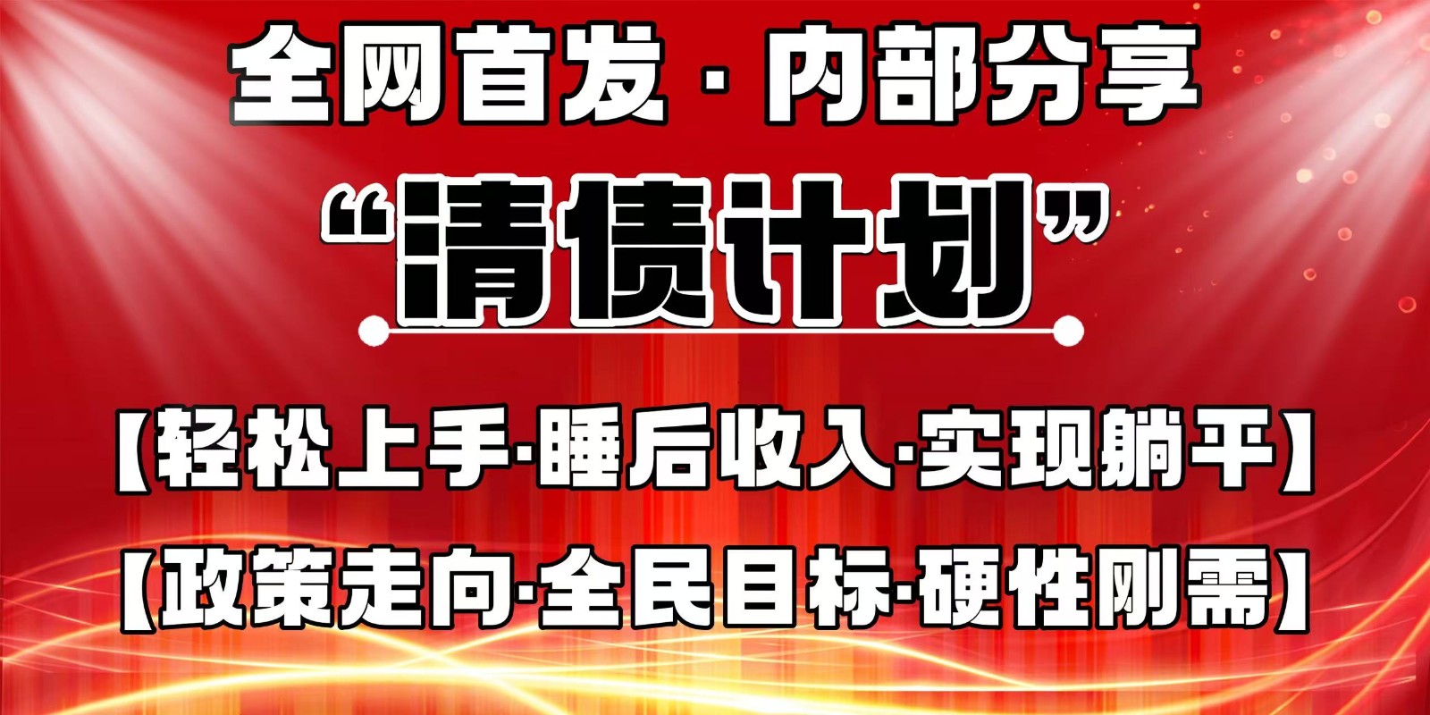 全网首发，内部分享，持续管道收益，真正可发展的事业，自己做老板-闲赋网