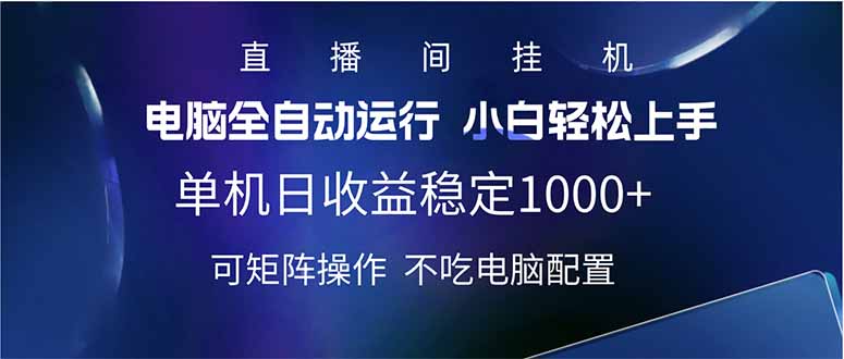 2025直播间最新玩法单机日入1000+ 全自动运行 可矩阵操作-闲赋网