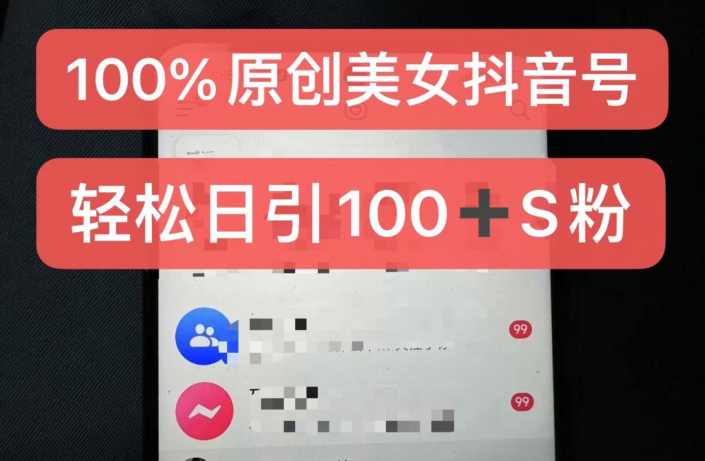 制作100%过原创的美女抖音号，小白轻松上手，日引S粉上百+含金量极高-闲赋网