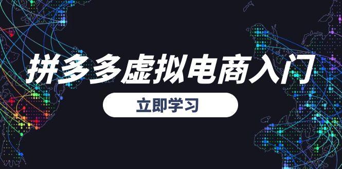 拼多多虚拟电商入门，精准选品方法论，无货源模式起盘技巧-闲赋网