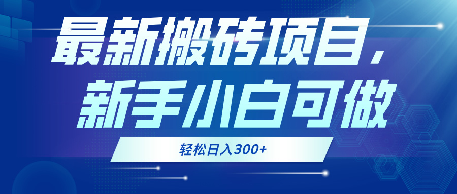 最新0门槛搬砖项目，新手小白可做，轻松日入300+-闲赋网