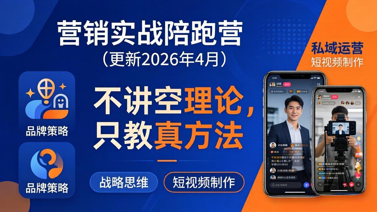 营销实战陪跑营(更新26年4月-闲赋网