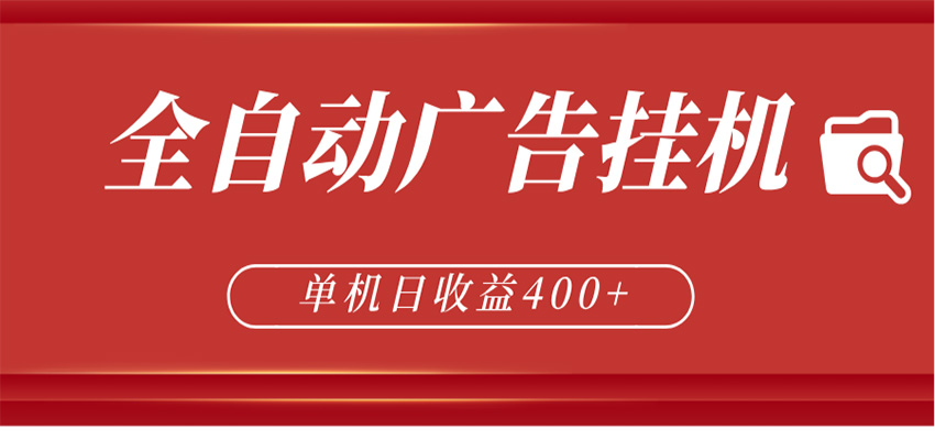 全自动广告联盟挂机 单机日收益400+ 无需人工看守 可矩阵放大 稳定输出两年-闲赋网