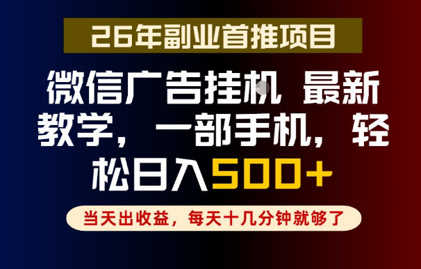 副业一点都不难，微信广告挂G，每天十几分钟就够了，保底日入500+，长期稳定【揭秘】-闲赋网