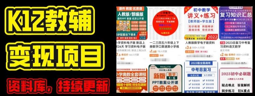 2024年K12学科资料变现项目，实操教程，附资料库每天更新(家长可自用)-闲赋网