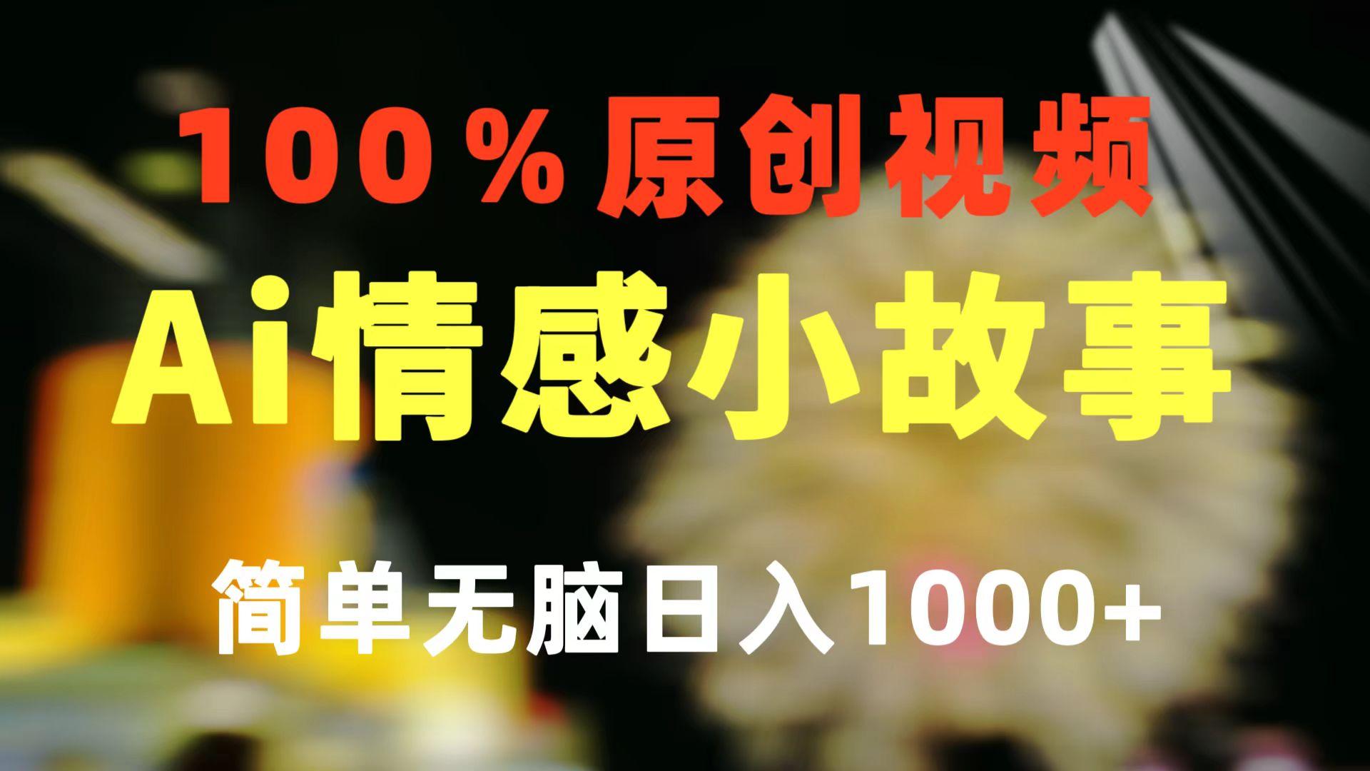 一键生成情感小众赛道 100%原创  制作简单 视频号超级赛道 日收益1000+-闲赋网