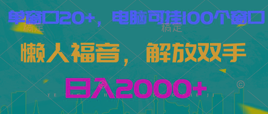 全自动挂机，懒人福音，单窗口日收益18+，电脑手机都可以。单机支持100窗口 日入2000+-闲赋网