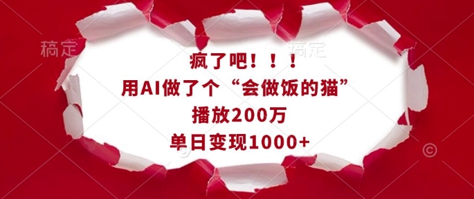 疯了吧！用AI做了个“会做饭的猫”，播放200万，单日变现1k-闲赋网