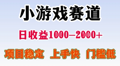 25年暑期高收益项目，小游戏赛道一天收益1-2k+ 稳定项目，上手快，门槛低【揭秘】-闲赋网