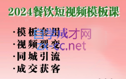 d4b848c3d61ab2afae38371966aefd3b.png 美丽老师·2024餐饮短视频摸版课