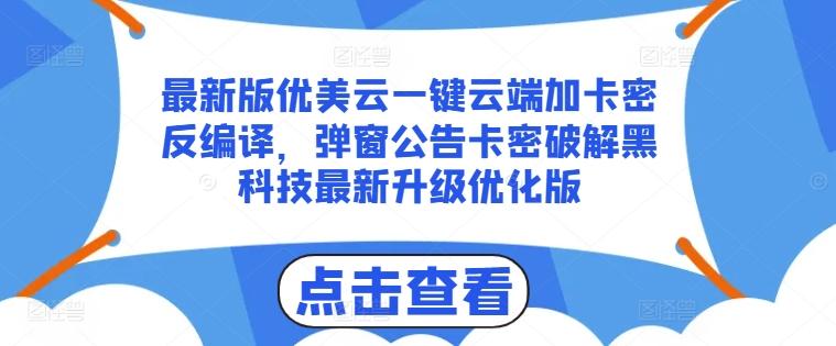 最新版优美云一键云端加卡密反编译，弹窗公告卡密破解黑科技最新升级优化版【揭秘】-闲赋网