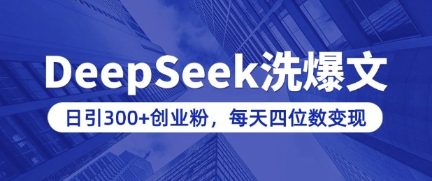 用DeepSeek洗公众号爆文，日引300+创业粉，做知识付费每天四位数变现(附详细实操教程)-闲赋网