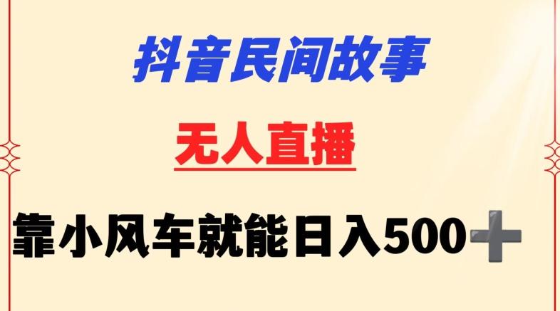 抖音民间故事无人挂机靠小风车一天500+小白也能操作【揭秘】-闲赋网