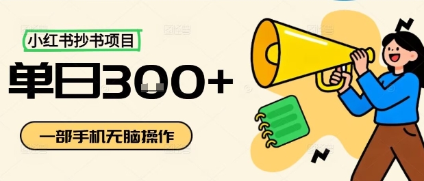 小红书抄书项目，无脑操作，一天3张-闲赋网