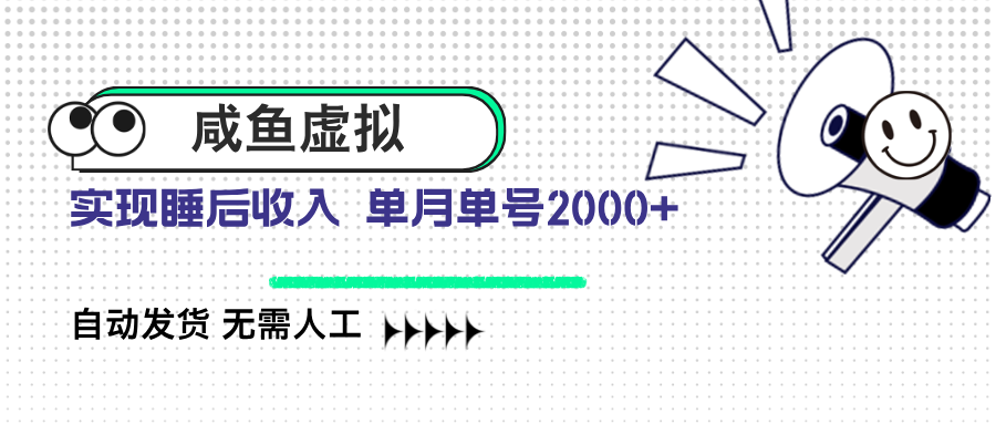 咸鱼虚拟资料 自动发货 无需人工 单月单号2000+-闲赋网