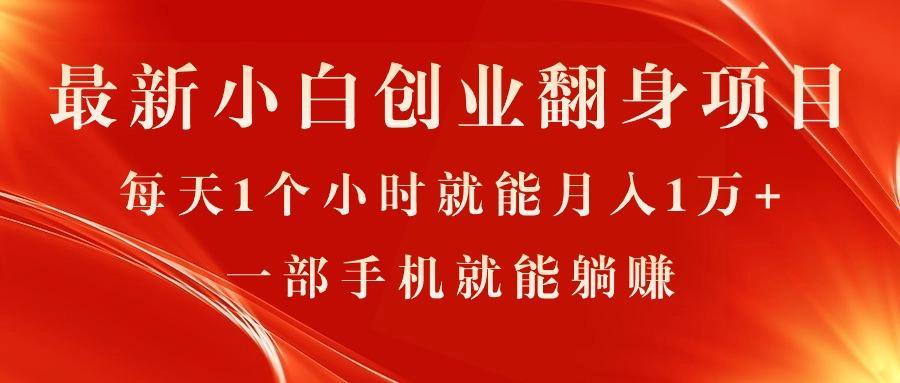 最新小白创业翻身项目，每天1个小时就能月入1万+，0门槛，一部手机就能…-闲赋网