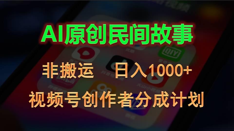 2024视频号创作者分成计划，AI原创民间故事，非搬运，日入1000+-闲赋网