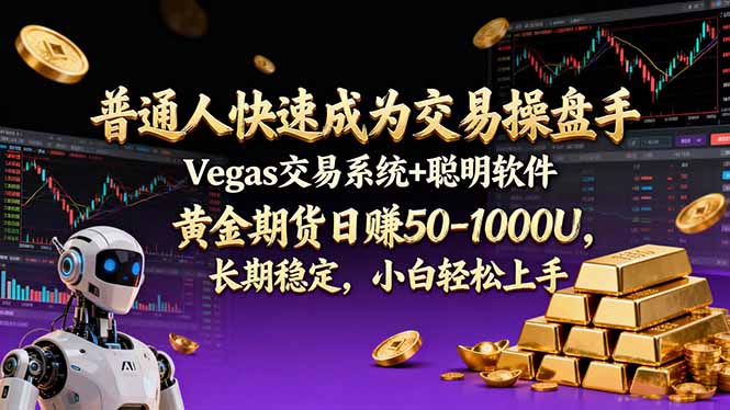 普通人快速成为交易操盘手 Vegas交易系统+聪明软件 ， 黄金期货日赚50-1000U， 长期稳定，小…-闲赋网