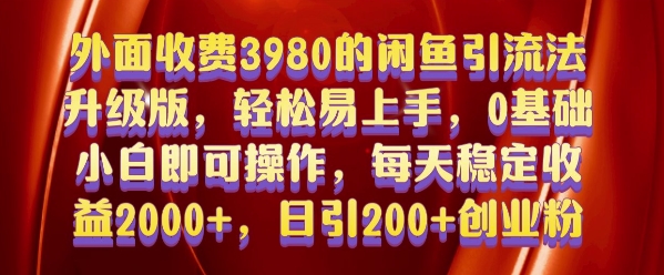 外面收费3980的闲鱼引流法，轻松易上手,0基础小白即可操作，日引200+创业粉的保姆级教程【揭秘】-闲赋网