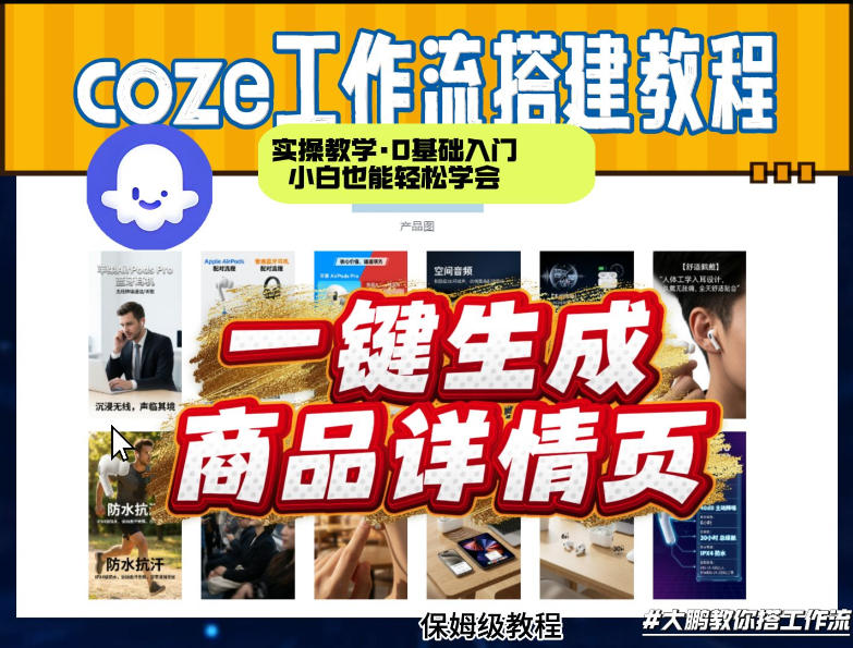 coze扣子智能体一键生成商品详情页，实操教学，0基础入门小白也能轻松学会-闲赋网