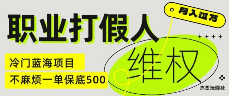 职业打假人电商维权揭秘，一单保底500，全新冷门暴利项目【仅揭秘】-闲赋网