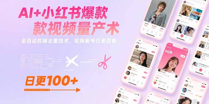 AI+小红书爆款视频量产术：全自动剪辑去重技术，矩阵账号日更百条-闲赋网