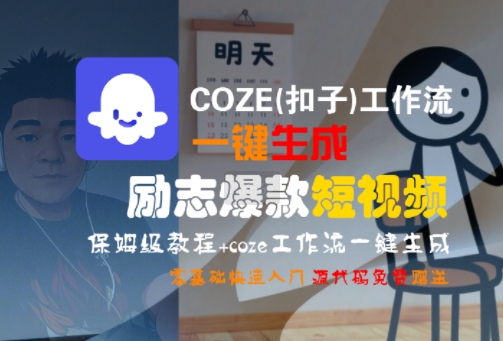 COZE(扣子)工作流一键生成励志爆款短视频，保姆级教程，零基础快速入门-闲赋网