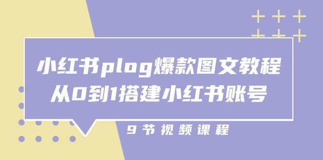 小红书 plog-爆款图文教程，从0到1搭建小红书账号(9节课-闲赋网