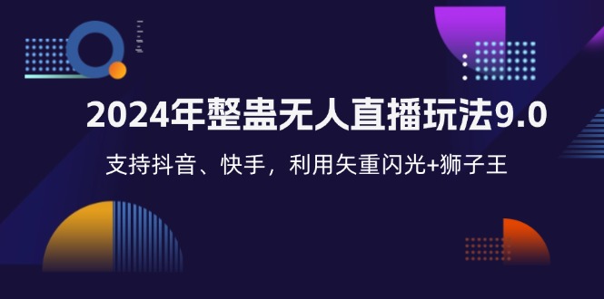 2024年整蛊无人直播玩法9.0，支持抖音、快手，利用矢重闪光+狮子王…-闲赋网