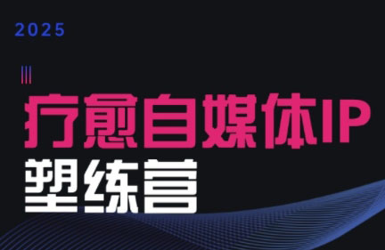 欣然老师·2025治愈自媒体IP训练营-闲赋网