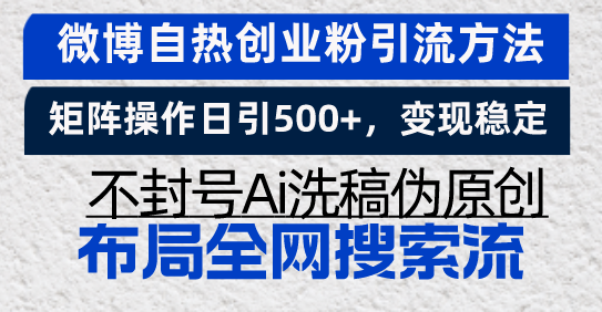 微博自热创业粉引流方法，矩阵操作日引500+，变现稳定，不封号Ai洗稿伪…-闲赋网