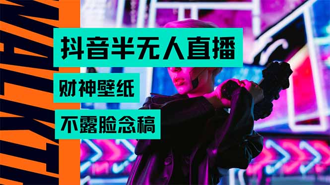 抖音半无人直播生肖财神AI图撸音浪，不用露脸、只需要读稿，宝妈、大学…-闲赋网