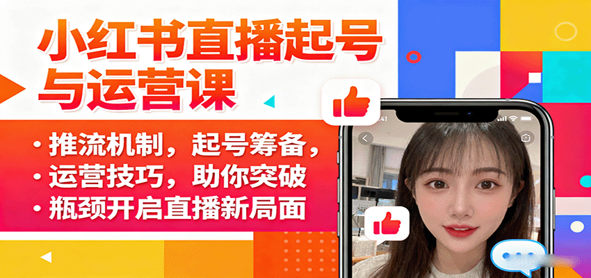 小红书直播起号与运营课：推流机制，起号筹备，运营技巧，助你突破瓶颈开启直播新局面-闲赋网