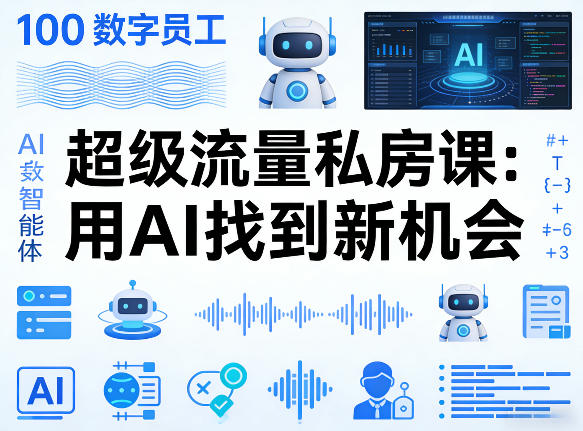 你的AI数字员工100个智能体，超级流量私房课，用AI找到新机会-闲赋网