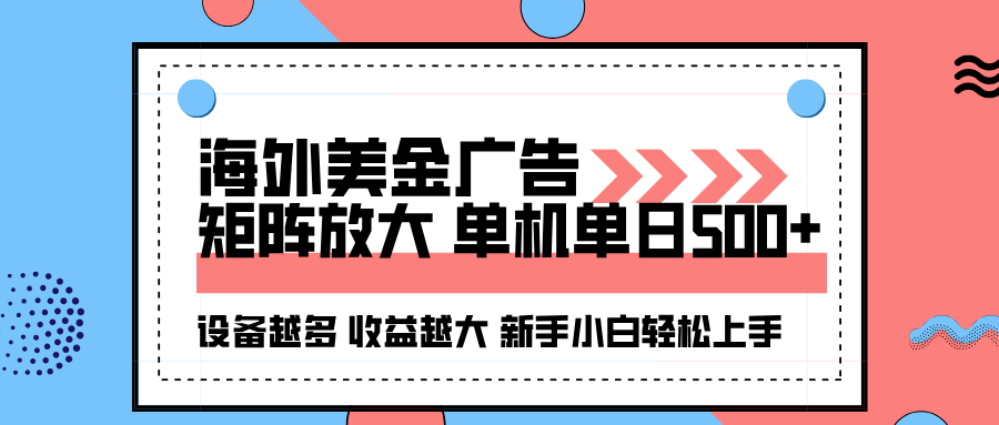 海外美金广告全自动挂机，单机单日500+可矩阵放大设备越多收益越大，新…-闲赋网