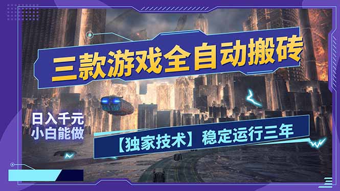 d56e65674cba72c8c7983b51a9a8c5a2.jpeg 三款可全自动搬砖的游戏,日入千元,稳定运行三年,小白也能做!