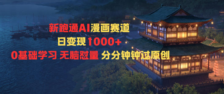 新跑通AI漫画赛道日变现1k+0基础学习无脑怼量分分钟钟过原创-闲赋网