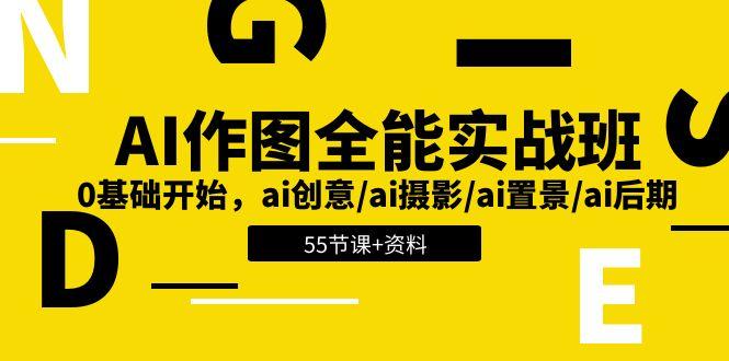 AI-作图全能实战班：0基础开始，ai创意/ai摄影/ai置景/ai后期 (55节+资料-闲赋网