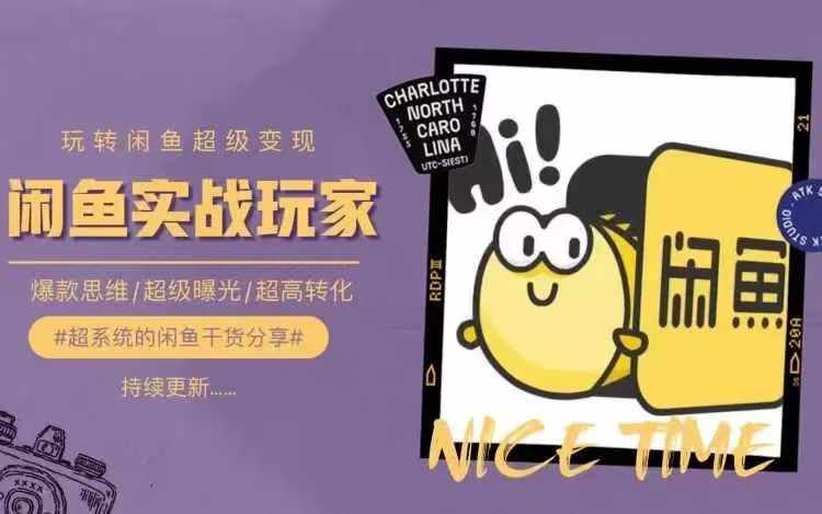 从0到1系统玩转闲鱼变现，教你核心选品思维，提升产品曝光及转化率-闲赋网