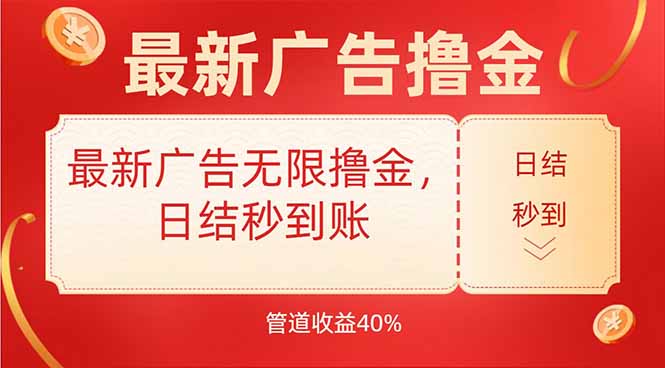 最新广告无限撸金，日结秒到，管道40%-闲赋网