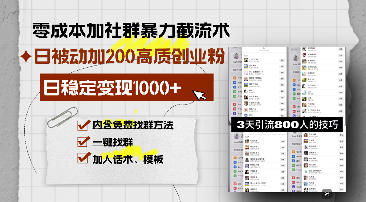 零成本加社群暴力截流术，日被动添加200+高质创业粉 ，日变现1000+，内…-闲赋网