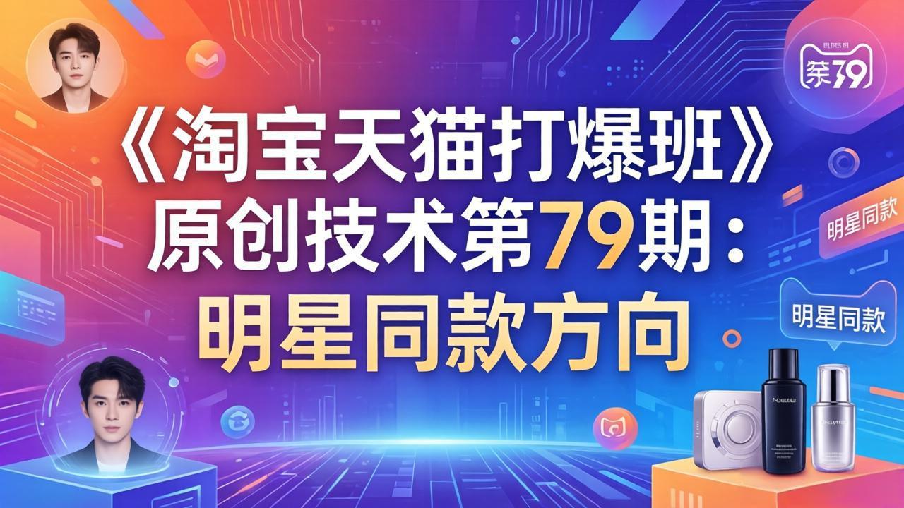 《淘宝天猫打爆班》原创技术第79期：明星同款方向-闲赋网