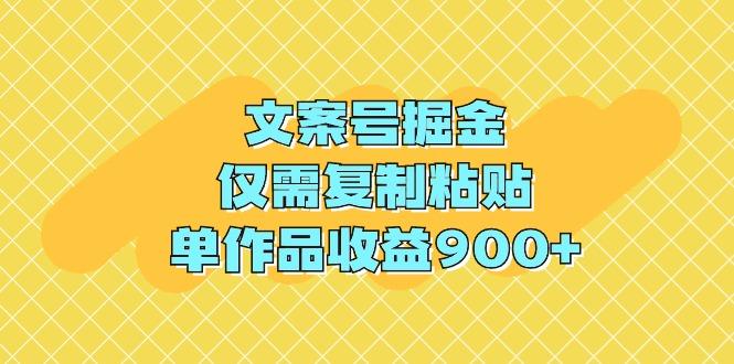 (9397期)文案号掘金，仅需复制粘贴，单作品收益900+-闲赋网