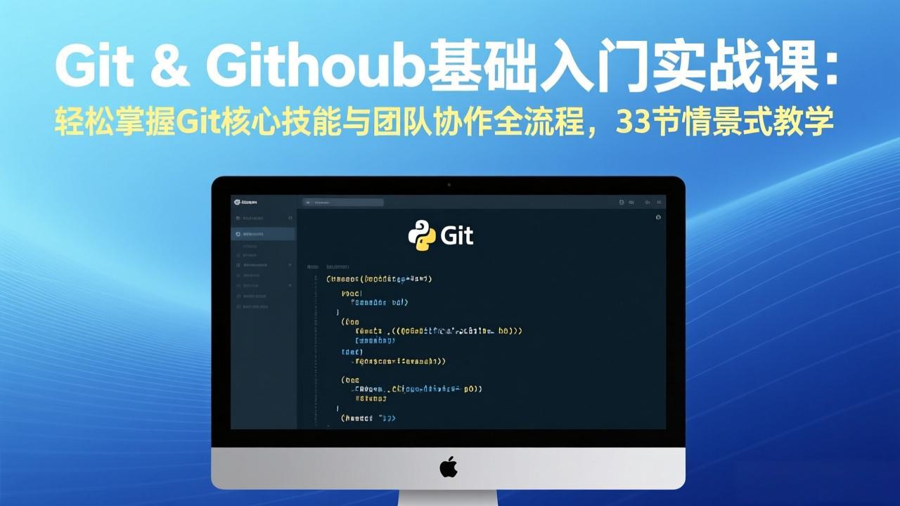 Git & GitHub基础入门实战课：轻松掌握Git核心技能与团队协作全流程，33节情景式教学-闲赋网