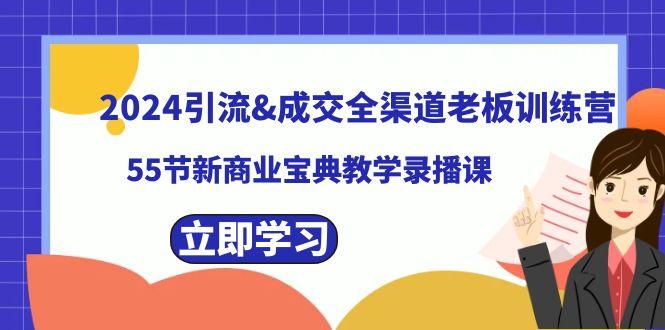2024引流&成交全渠道老板训练营，59节新商业宝典教学录播课-闲赋网