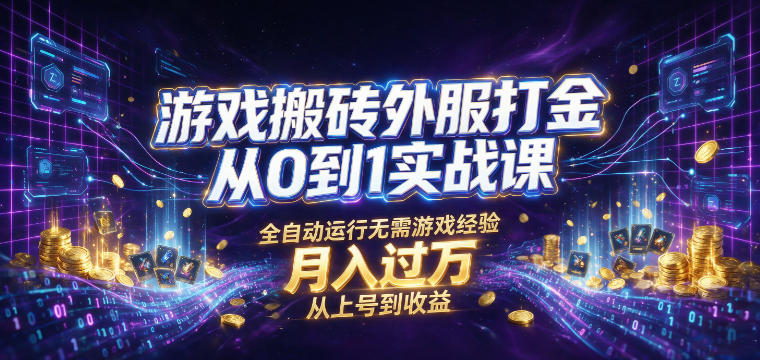 d5d7b635c98ea9c0f44cfe03abc8e817.jpeg 游戏搬砖外服打金从0到1实战课,从上号到收益,全自动运行无需游戏经验,月入过1W【揭秘】