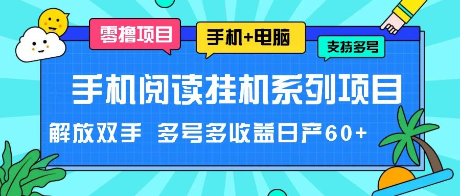 手机阅读挂机系列项目，解放双手 多号多收益日产60+-闲赋网